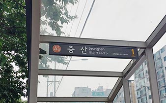 증산역